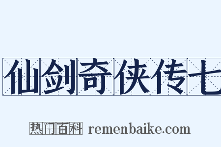 仙剑奇侠传七是什么意思的图片